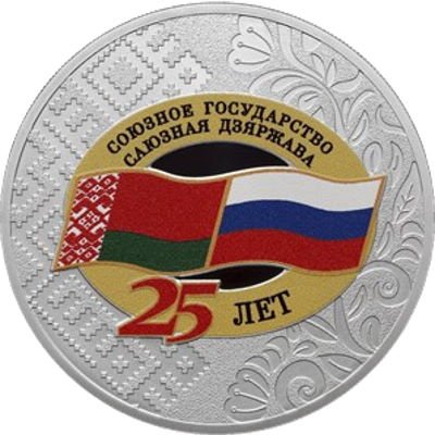 Россия 3 рубля 2024 год - 25 лет со дня подписания Договора о создании Союзного государства