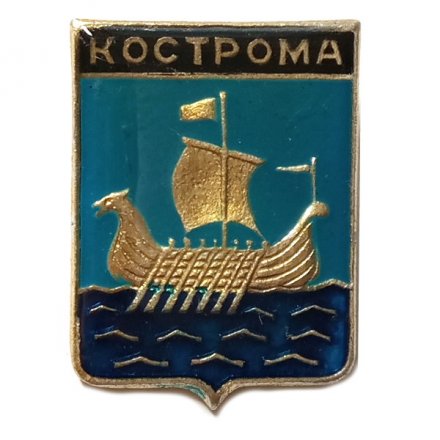 Значок Кострома. Герб. Серия &quot;Золотое кольцо-7&quot;