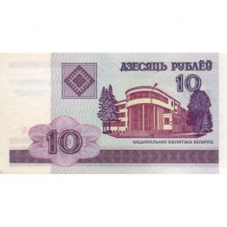 Беларусь 10 рублей 2000 год - Национальная библиотека aUNC