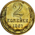 СССР 2 копейки 1967 год - из годового набора
