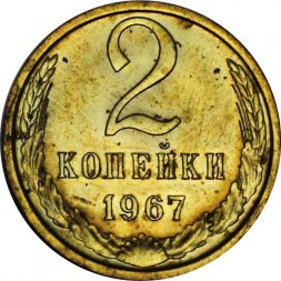 СССР 2 копейки 1967 год - из годового набора