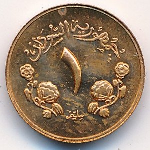 Судан 1 миллим 1967 год
