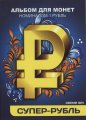 «Супер-рубль 1» - Набор монет 1 рубль 2014 года в альбоме