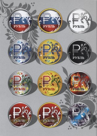 «Супер-рубль 1» - Набор монет 1 рубль 2014 года в альбоме