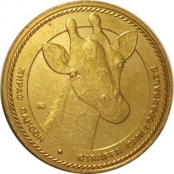 Жетон Жираф Самсон. Московский зоопарк. ММД (латунь)