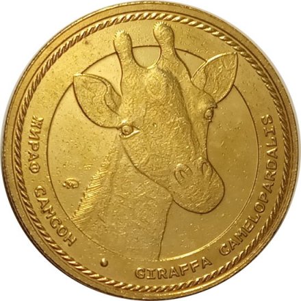 Жетон Жираф Самсон. Московский зоопарк. ММД (латунь)