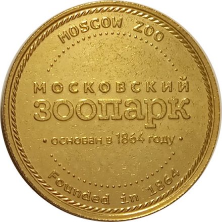Жетон Жираф Самсон. Московский зоопарк. ММД (латунь)