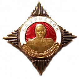 Знак А.П. Ермолов