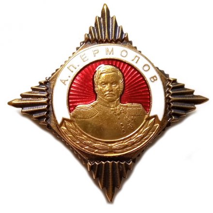 Знак А.П. Ермолов