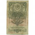 СССР 3 рубля 1947 год - 16 лент на гербе - VG