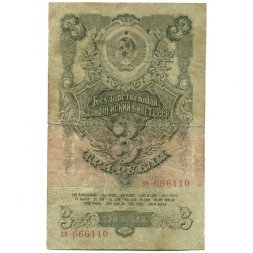 СССР 3 рубля 1947 год - 16 лент на гербе - VG