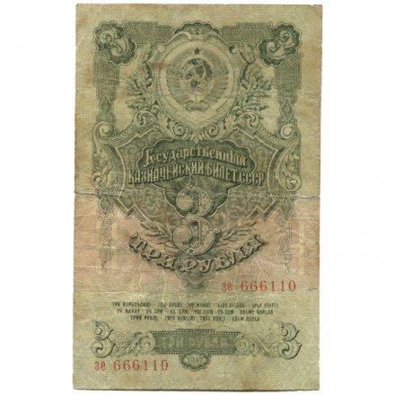 СССР 3 рубля 1947 год - 16 лент на гербе - VG