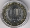 Россия 10 рублей 2015 год - Освобождение мира от фашизма (цветная)