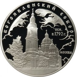 Россия 3 рубля 2004 год - Богоявленский собор. Москва