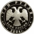 Россия 3 рубля 2004 год - Богоявленский собор. Москва