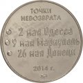 Жетон &quot;Точки Невозврата: Одесса, Мариуполь, Донецк 2014. Зажгите свечи и пусть молчат колокола&quot;. 2022 год. ММД. Россия (нейзильбер)