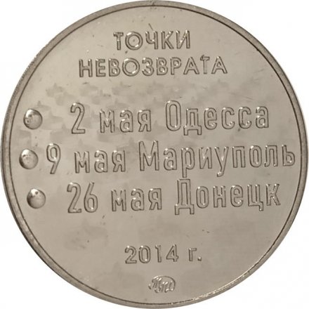 Жетон &quot;Точки Невозврата: Одесса, Мариуполь, Донецк 2014. Зажгите свечи и пусть молчат колокола&quot;. 2022 год. ММД. Россия (нейзильбер)