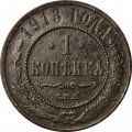 1 копейка 1913 год СПБ Николай II (1894—1917) - VG