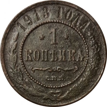 1 копейка 1913 год СПБ Николай II (1894—1917) - VG