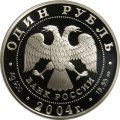 Россия 1 рубль 2004 год - Красная книга. Амурский лесной кот