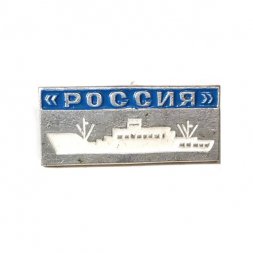 Значок Теплоход "Россия" (тип 2)