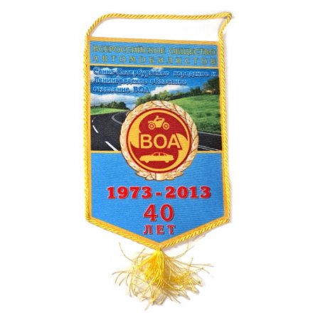 Вымпел 40 лет Всероссийское общество автомобилистов 1973-2013
