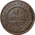 1 копейка 1912 год СПБ Николай II (1894—1917) - F+