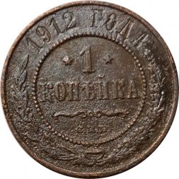 1 копейка 1912 год СПБ Николай II (1894—1917) - F+