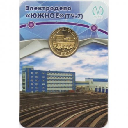 Жетон метро СПБ 2018 год - Электродепо &quot;Южное&quot; (ТЧ-7) в блистере