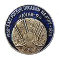 Значок 10 лет мягкой посадки на луну 1966-1976. Луна-9