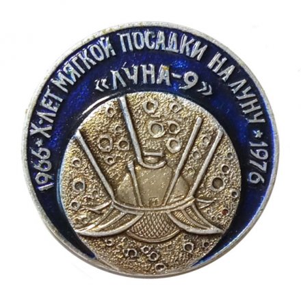 Значок 10 лет мягкой посадки на луну 1966-1976. Луна-9