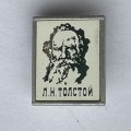 Значок. Толстой Лев Николаевич