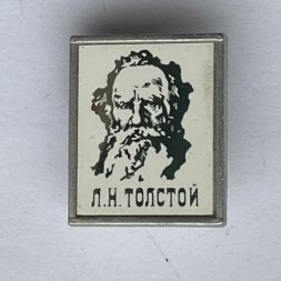 Значок. Толстой Лев Николаевич
