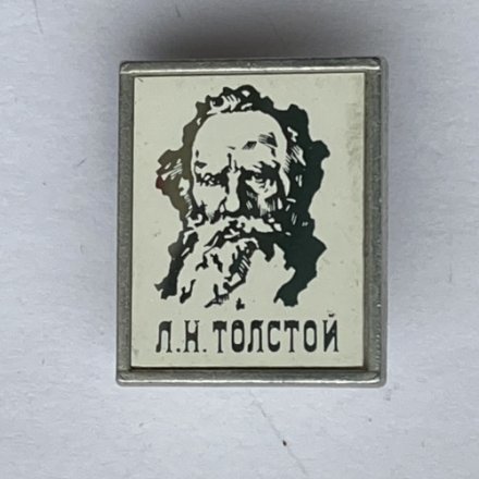 Значок. Толстой Лев Николаевич
