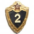 Знак классности для военнослужащих. 2 класс