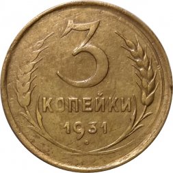 СССР 3 копейки 1931 год - VF