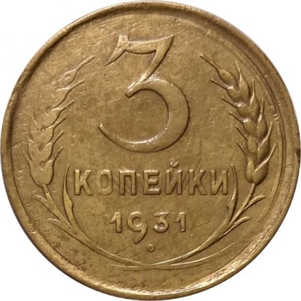 СССР 3 копейки 1931 год - VF