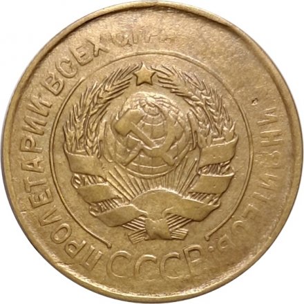 СССР 3 копейки 1931 год - VF
