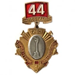 Значок Город-герой Севастополь. 44 года победы