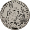 Россия 3 рубля 1993 год - Сталинградская битва (UNC)