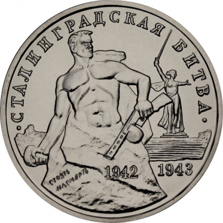 Россия 3 рубля 1993 год - Сталинградская битва (UNC)