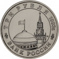 Россия 3 рубля 1993 год - Сталинградская битва (UNC)