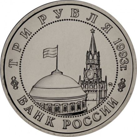 Россия 3 рубля 1993 год - Сталинградская битва (UNC)