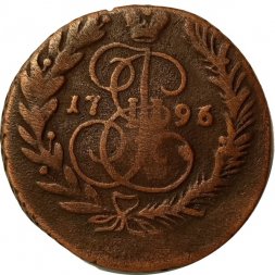 2 копейки 1796 год ЕМ Екатерина II (1762 - 1796) - VF