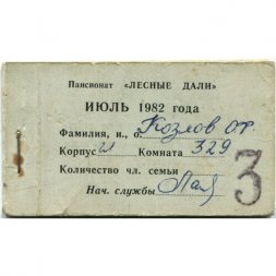 Продовольственная книжка пансионата "ЛЕСНЫЕ ДАЛИ" - 1982 года на июль - 27 листов
