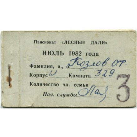 Продовольственная книжка пансионата &quot;ЛЕСНЫЕ ДАЛИ&quot; - 1982 года на июль - 27 листов