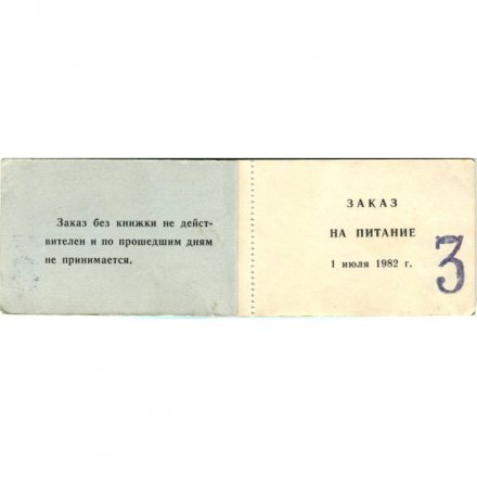 Продовольственная книжка пансионата &quot;ЛЕСНЫЕ ДАЛИ&quot; - 1982 года на июль - 27 листов