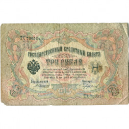 Российская империя 3 рубля 1905 год - Коншин - Чихирджин - VG