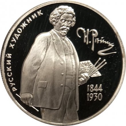 Россия 2 рубля 1994 год - 150-летие со дня рождения И.Е. Репина