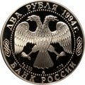 Россия 2 рубля 1994 год - 150-летие со дня рождения И.Е. Репина